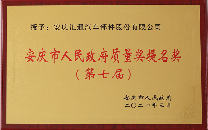 安慶市人民政府質(zhì)量獎(jiǎng)提名獎(jiǎng) (第七屆)