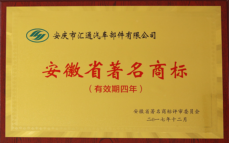 安徽省著名商標(biāo)