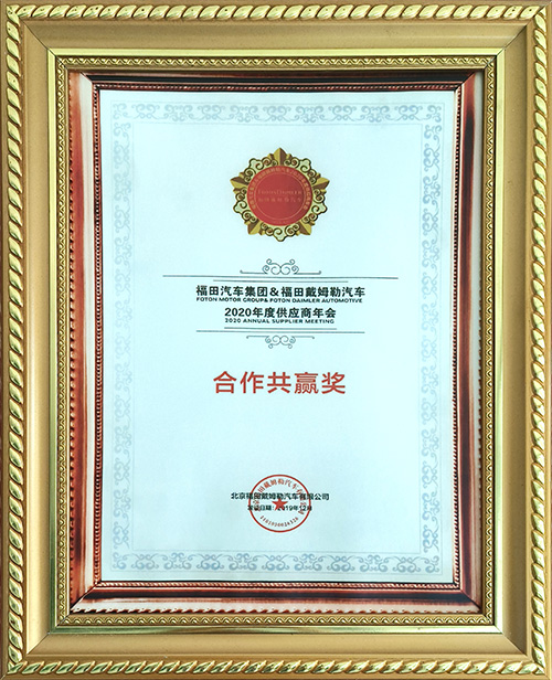 北京福田戴姆勒汽車有限公司2020年度供應(yīng)商年會合作共贏獎(jiǎng)